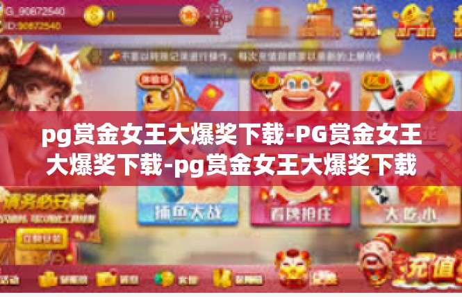 pg赏金女王大爆奖下载-PG赏金女王大爆奖下载-pg赏金女王大爆奖下载
