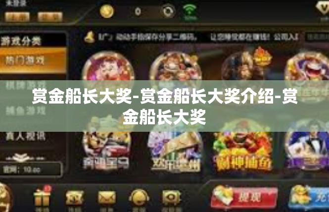 赏金船长大奖-赏金船长大奖介绍-赏金船长大奖