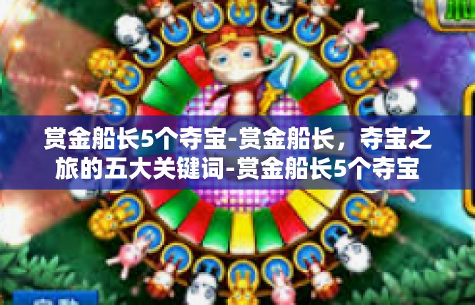 赏金船长5个夺宝-赏金船长，夺宝之旅的五大关键词-赏金船长5个夺宝