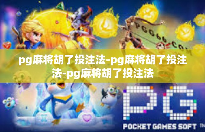pg麻将胡了投注法-pg麻将胡了投注法-pg麻将胡了投注法