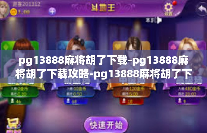 pg13888麻将胡了下载-pg13888麻将胡了下载攻略-pg13888麻将胡了下载