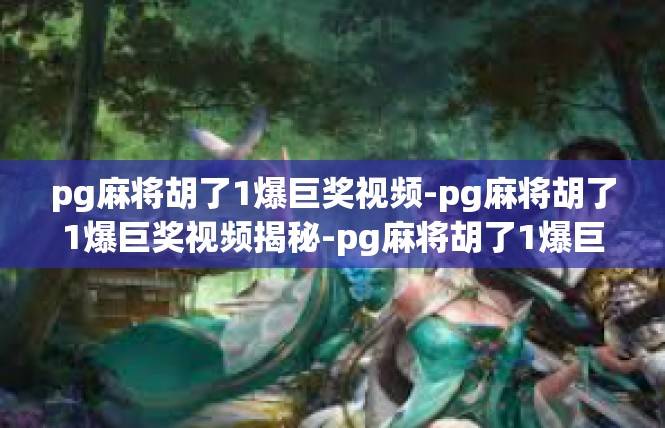 pg麻将胡了1爆巨奖视频-pg麻将胡了1爆巨奖视频揭秘-pg麻将胡了1爆巨奖视频