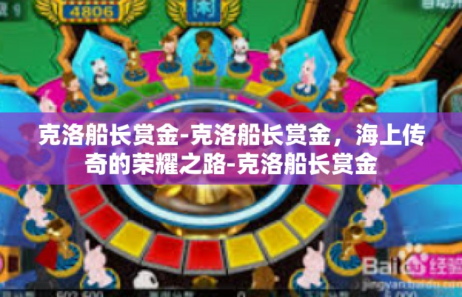 克洛船长赏金-克洛船长赏金，海上传奇的荣耀之路-克洛船长赏金