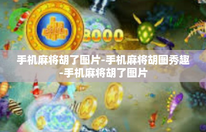 手机麻将胡了图片-手机麻将胡图秀趣-手机麻将胡了图片
