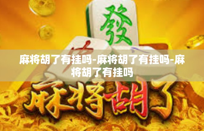 麻将胡了有挂吗-麻将胡了有挂吗-麻将胡了有挂吗