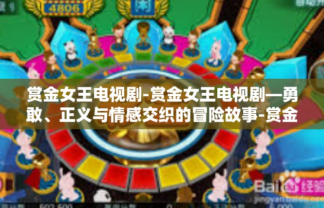 赏金女王电视剧-赏金女王电视剧—勇敢、正义与情感交织的冒险故事-赏金女王电视剧