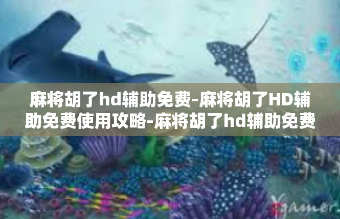 麻将胡了hd辅助免费-麻将胡了HD辅助免费使用攻略-麻将胡了hd辅助免费