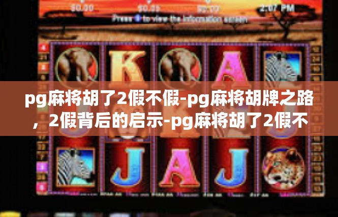 pg麻将胡了2假不假-pg麻将胡牌之路，2假背后的启示-pg麻将胡了2假不假