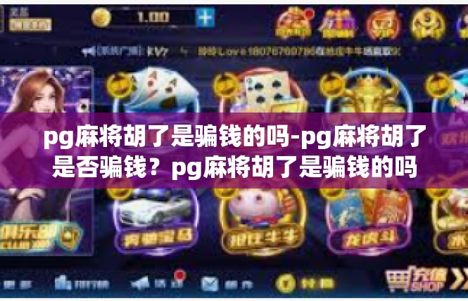 pg麻将胡了是骗钱的吗-pg麻将胡了是否骗钱？pg麻将胡了是骗钱的吗