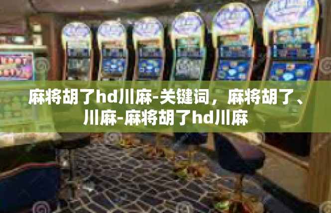 麻将胡了hd川麻-关键词，麻将胡了、川麻-麻将胡了hd川麻
