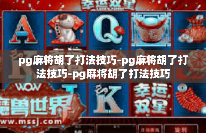 pg麻将胡了打法技巧-pg麻将胡了打法技巧-pg麻将胡了打法技巧