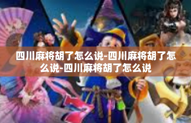 四川麻将胡了怎么说-四川麻将胡了怎么说-四川麻将胡了怎么说