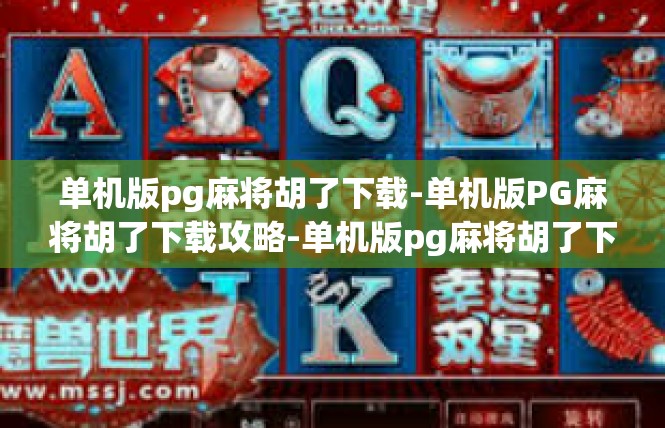 单机版pg麻将胡了下载-单机版PG麻将胡了下载攻略-单机版pg麻将胡了下载
