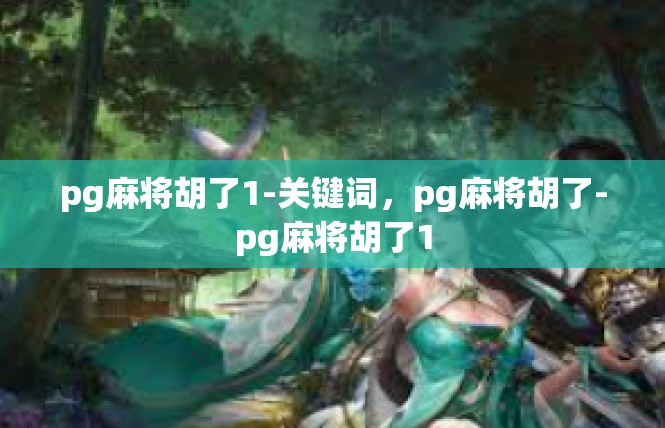 pg麻将胡了1-关键词，pg麻将胡了-pg麻将胡了1
