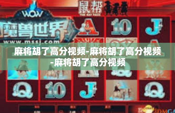 麻将胡了高分视频-麻将胡了高分视频-麻将胡了高分视频