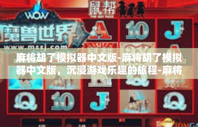 麻将胡了模拟器中文版-麻将胡了模拟器中文版，沉浸游戏乐趣的旅程-麻将胡了模拟器中文版