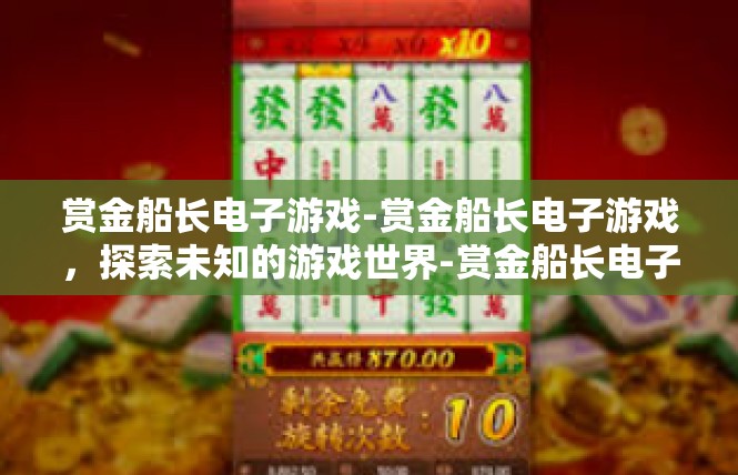赏金船长电子游戏-赏金船长电子游戏，探索未知的游戏世界-赏金船长电子游戏