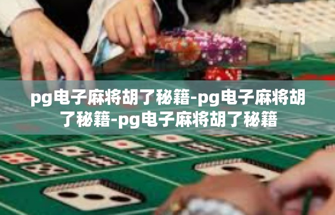pg电子麻将胡了秘籍-pg电子麻将胡了秘籍-pg电子麻将胡了秘籍
