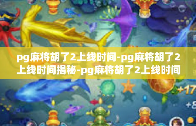 pg麻将胡了2上线时间-pg麻将胡了2上线时间揭秘-pg麻将胡了2上线时间