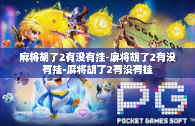 麻将胡了2有没有挂-麻将胡了2有没有挂-麻将胡了2有没有挂