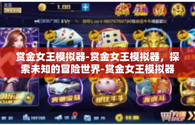 赏金女王模拟器-赏金女王模拟器，探索未知的冒险世界-赏金女王模拟器