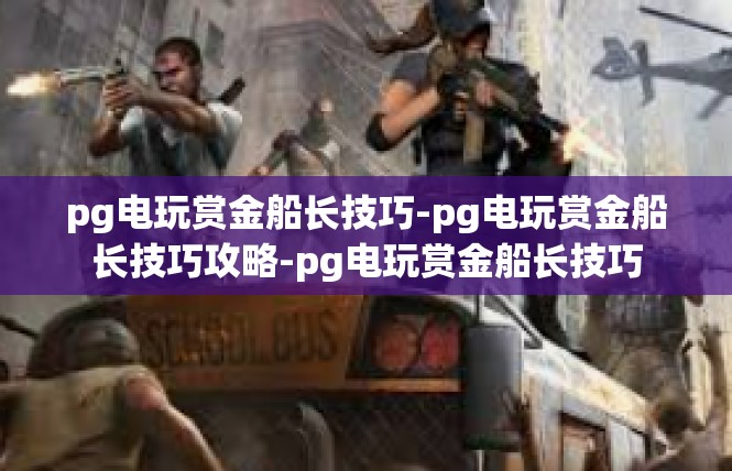 pg电玩赏金船长技巧-pg电玩赏金船长技巧攻略-pg电玩赏金船长技巧