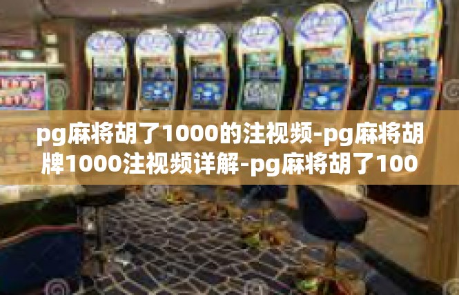 pg麻将胡了1000的注视频-pg麻将胡牌1000注视频详解-pg麻将胡了1000的注视频
