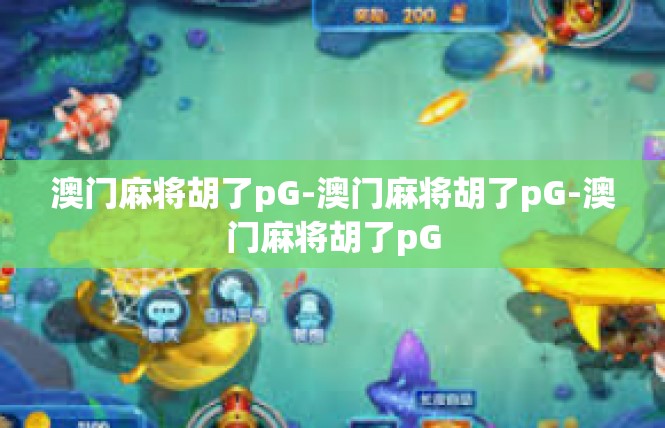 澳门麻将胡了pG-澳门麻将胡了pG-澳门麻将胡了pG