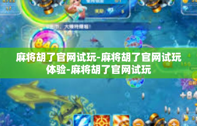 麻将胡了官网试玩-麻将胡了官网试玩体验-麻将胡了官网试玩