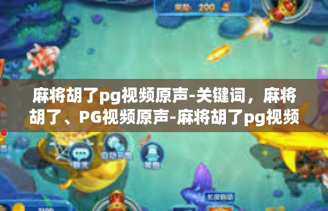麻将胡了pg视频原声-关键词，麻将胡了、PG视频原声-麻将胡了pg视频原声
