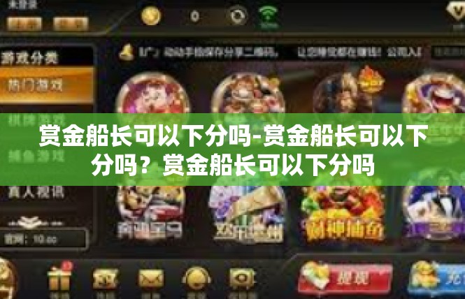 赏金船长可以下分吗-赏金船长可以下分吗？赏金船长可以下分吗