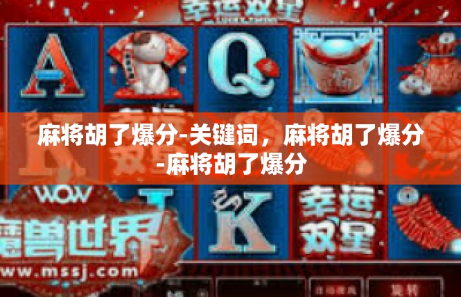 麻将胡了爆分-关键词，麻将胡了爆分-麻将胡了爆分