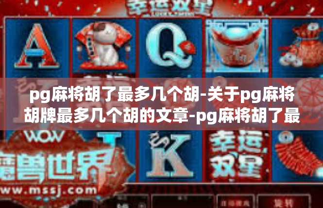 pg麻将胡了最多几个胡-关于pg麻将胡牌最多几个胡的文章-pg麻将胡了最多几个胡