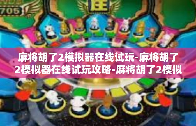 麻将胡了2模拟器在线试玩-麻将胡了2模拟器在线试玩攻略-麻将胡了2模拟器在线试玩