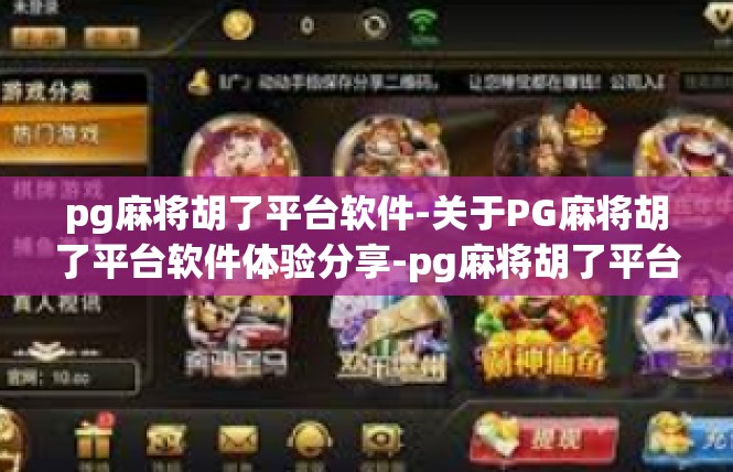 pg麻将胡了平台软件-关于PG麻将胡了平台软件体验分享-pg麻将胡了平台软件