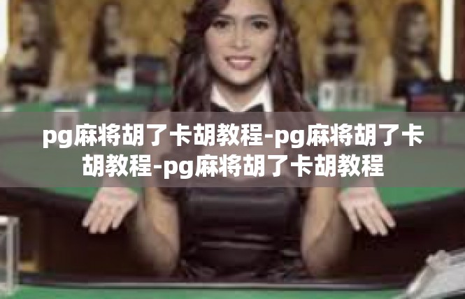 pg麻将胡了卡胡教程-pg麻将胡了卡胡教程-pg麻将胡了卡胡教程