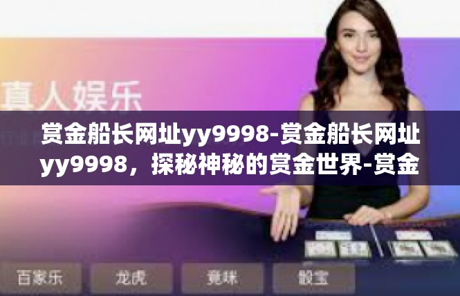 赏金船长网址yy9998-赏金船长网址yy9998，探秘神秘的赏金世界-赏金船长网址yy9998