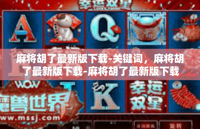 麻将胡了最新版下载-关键词，麻将胡了最新版下载-麻将胡了最新版下载