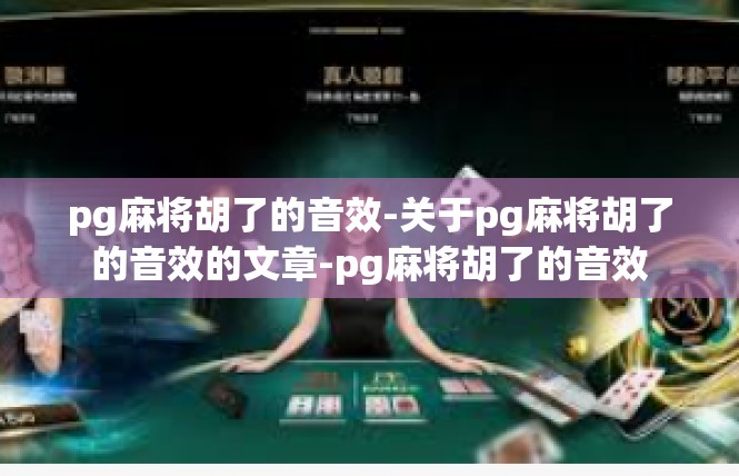 pg麻将胡了的音效-关于pg麻将胡了的音效的文章-pg麻将胡了的音效