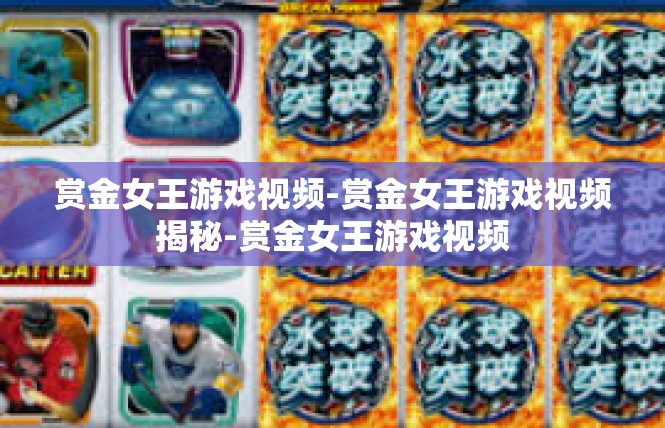 赏金女王游戏视频-赏金女王游戏视频揭秘-赏金女王游戏视频