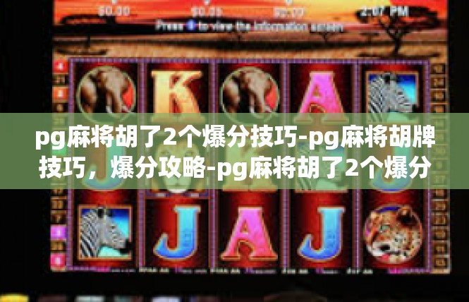 pg麻将胡了2个爆分技巧-pg麻将胡牌技巧，爆分攻略-pg麻将胡了2个爆分技巧