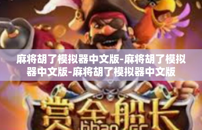 麻将胡了模拟器中文版-麻将胡了模拟器中文版-麻将胡了模拟器中文版
