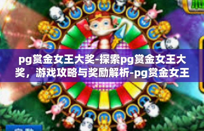 pg赏金女王大奖-探索pg赏金女王大奖，游戏攻略与奖励解析-pg赏金女王大奖