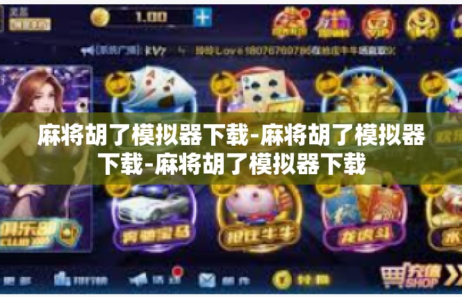 麻将胡了模拟器下载-麻将胡了模拟器下载-麻将胡了模拟器下载
