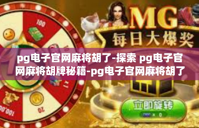 pg电子官网麻将胡了-探索 pg电子官网麻将胡牌秘籍-pg电子官网麻将胡了