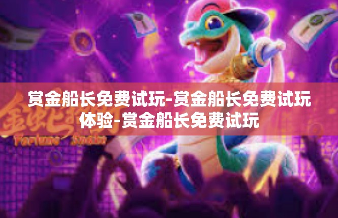 赏金船长免费试玩-赏金船长免费试玩体验-赏金船长免费试玩