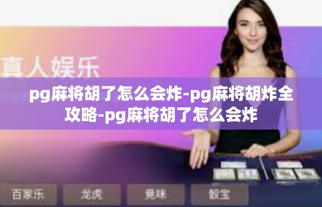 pg麻将胡了怎么会炸-pg麻将胡炸全攻略-pg麻将胡了怎么会炸