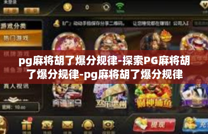 pg麻将胡了爆分规律-探索PG麻将胡了爆分规律-pg麻将胡了爆分规律