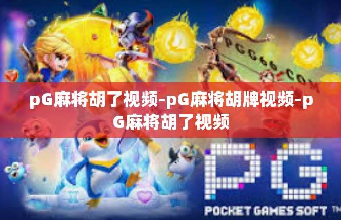 pG麻将胡了视频-pG麻将胡牌视频-pG麻将胡了视频