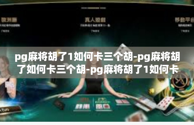 pg麻将胡了1如何卡三个胡-pg麻将胡了如何卡三个胡-pg麻将胡了1如何卡三个胡